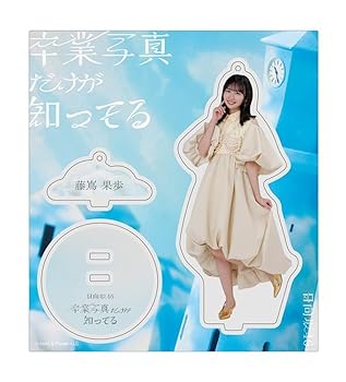 Amazon.co.jp: [日向坂46] アクリルスタンドキーホルダー 「卒業